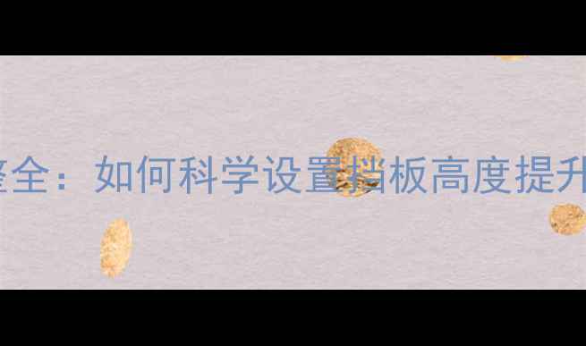 图片 乒乓球挡板高度调整全：如何科学设置挡板高度提升推挡与弧圈球技术1