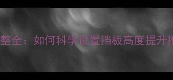 图片 乒乓球挡板高度调整全：如何科学设置挡板高度提升推挡与弧圈球技术2