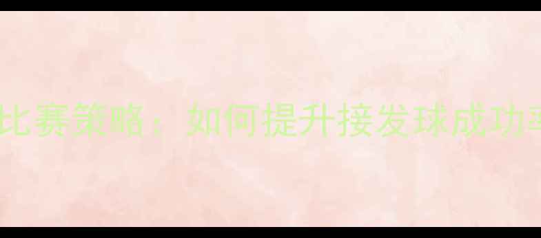图片 乒乓球捡球技巧与比赛策略：如何提升接发球成功率及心理调整指南1