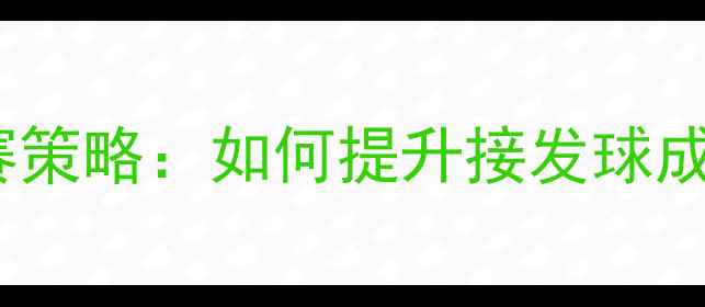 图片 乒乓球捡球技巧与比赛策略：如何提升接发球成功率及心理调整指南2