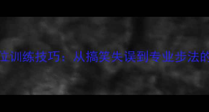 图片 乒乓球换位训练技巧：从搞笑失误到专业步法的进阶指南