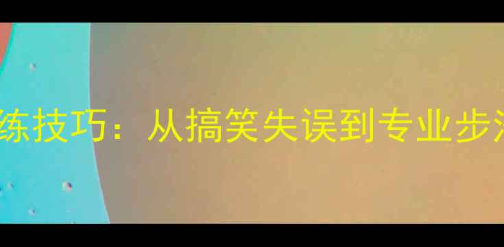 图片 乒乓球换位训练技巧：从搞笑失误到专业步法的进阶指南1