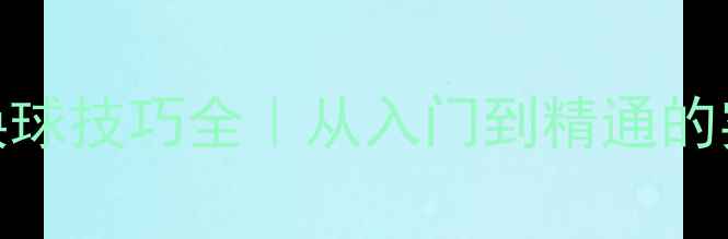 图片 乒乓球换球技巧全｜从入门到精通的实战教学