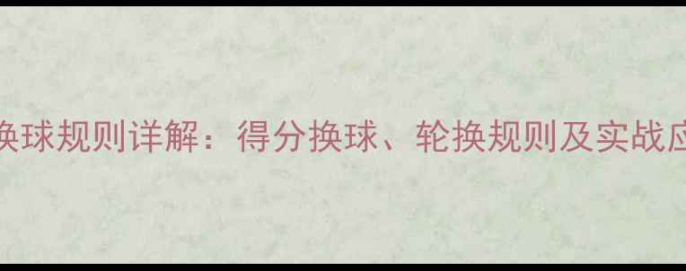 图片 乒乓球换球规则详解：得分换球、轮换规则及实战应用指南