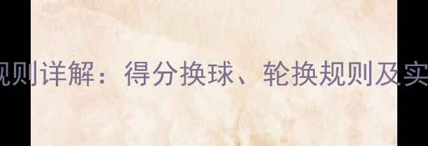 图片 乒乓球换球规则详解：得分换球、轮换规则及实战应用指南1