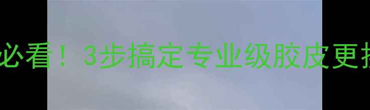图片 乒乓球换胶皮全攻略｜新手必看！3步搞定专业级胶皮更换（附工具清单&避坑指南）