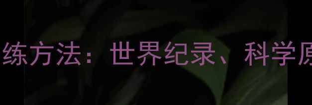 图片 乒乓球掂球技巧与训练方法：世界纪录、科学原理及实战应用指南2