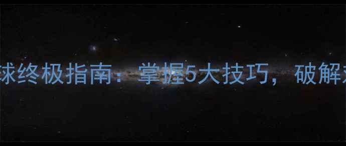 图片 乒乓球接不转球终极指南：掌握5大技巧，破解对手发球陷阱1