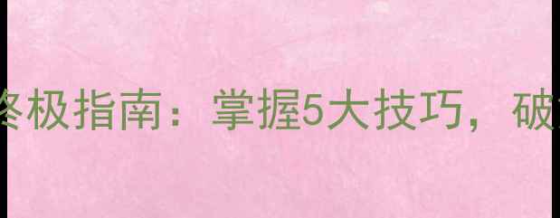 图片 乒乓球接不转球终极指南：掌握5大技巧，破解对手发球陷阱2
