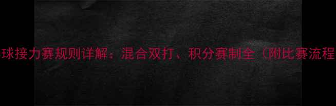 图片 乒乓球接力赛规则详解：混合双打、积分赛制全（附比赛流程图）