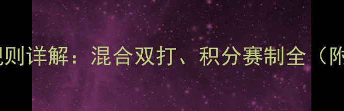 图片 乒乓球接力赛规则详解：混合双打、积分赛制全（附比赛流程图）1