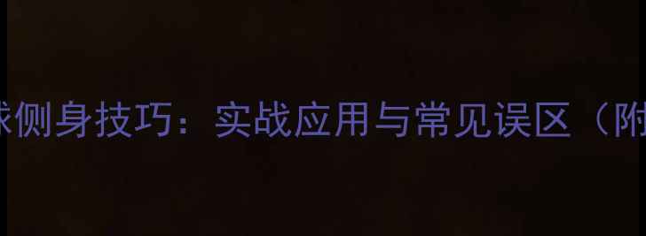 图片 乒乓球接发球侧身技巧：实战应用与常见误区（附训练方案）1