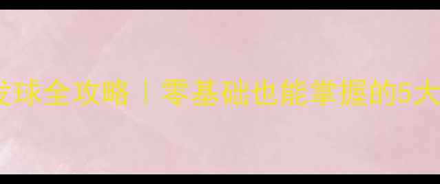 图片 乒乓球接发球全攻略｜零基础也能掌握的5大核心技巧1