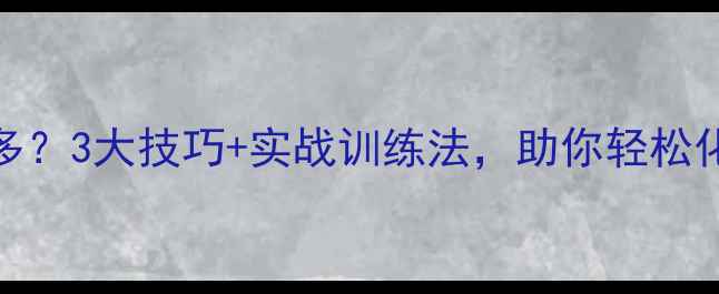 图片 乒乓球接发球失误多？3大技巧+实战训练法，助你轻松化解对手发球威胁！