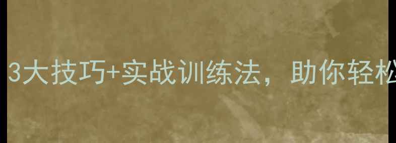 图片 乒乓球接发球失误多？3大技巧+实战训练法，助你轻松化解对手发球威胁！2