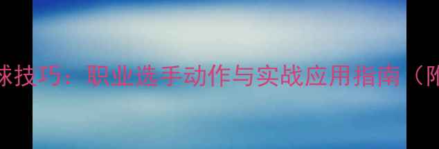 图片 乒乓球接发球技巧：职业选手动作与实战应用指南（附教学视频）