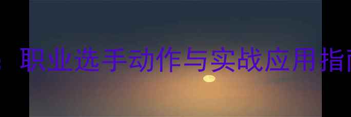 图片 乒乓球接发球技巧：职业选手动作与实战应用指南（附教学视频）1