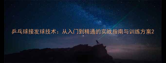 图片 乒乓球接发球技术：从入门到精通的实战指南与训练方案2