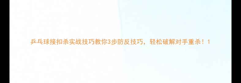 图片 乒乓球接扣杀实战技巧教你3步防反技巧，轻松破解对手重杀！1