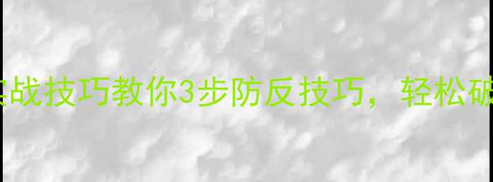 图片 乒乓球接扣杀实战技巧教你3步防反技巧，轻松破解对手重杀！2