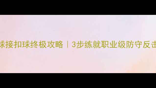 图片 乒乓球接扣球终极攻略｜3步练就职业级防守反击术✨