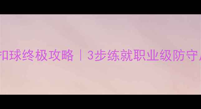 图片 乒乓球接扣球终极攻略｜3步练就职业级防守反击术✨1