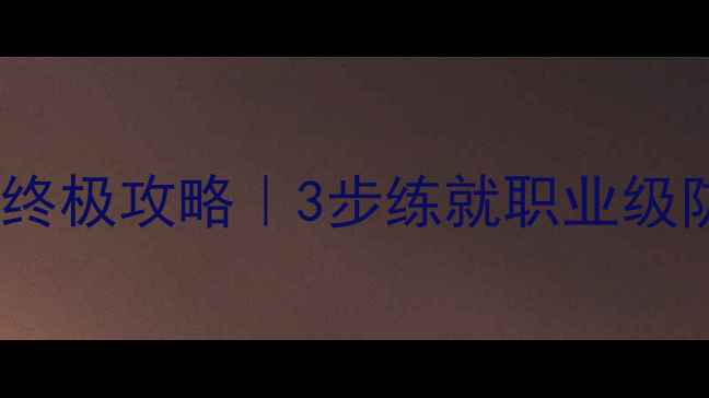 图片 乒乓球接扣球终极攻略｜3步练就职业级防守反击术✨2