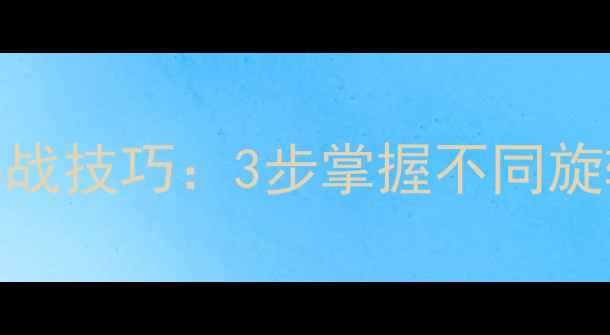 图片 乒乓球接旋球实战技巧：3步掌握不同旋转球的应对策略
