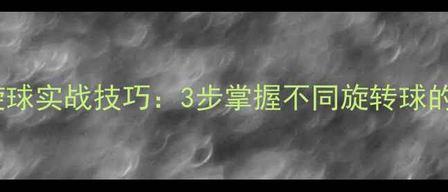 图片 乒乓球接旋球实战技巧：3步掌握不同旋转球的应对策略1
