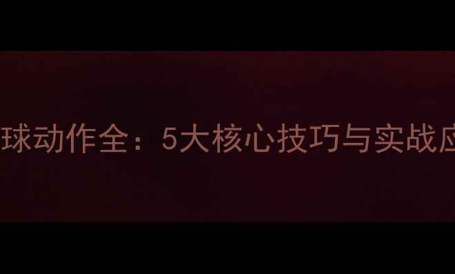 图片 乒乓球接球动作全：5大核心技巧与实战应用指南1