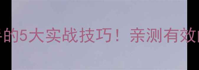 图片 乒乓球控制对手的5大实战技巧！亲测有效的小白逆袭指南