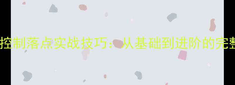 图片 乒乓球控制落点实战技巧：从基础到进阶的完整指南1