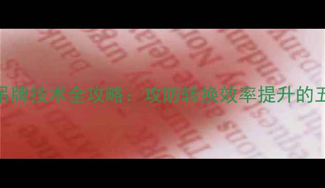 图片 乒乓球推挡吊牌技术全攻略：攻防转换效率提升的五大核心要素