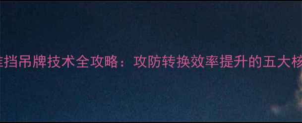 图片 乒乓球推挡吊牌技术全攻略：攻防转换效率提升的五大核心要素1