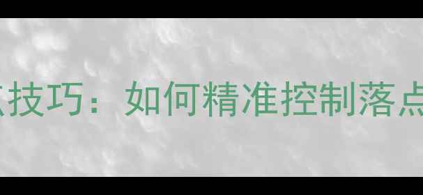 图片 乒乓球推挡球点技巧：如何精准控制落点提升进攻效率1