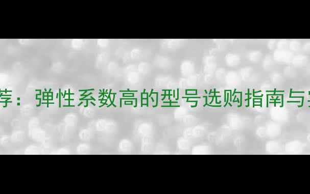 图片 乒乓球推荐：弹性系数高的型号选购指南与实战性能1