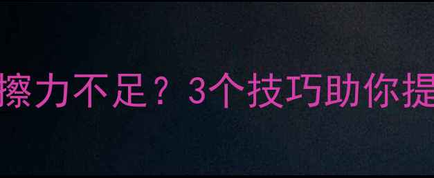 图片 乒乓球握拍摩擦力不足？3个技巧助你提升旋转稳定性