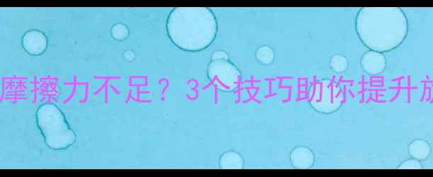 图片 乒乓球握拍摩擦力不足？3个技巧助你提升旋转稳定性1