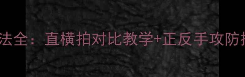 图片 乒乓球握拍方法全：直横拍对比教学+正反手攻防技巧入门指南2