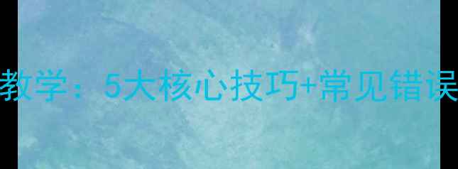 图片 乒乓球搓球入门教学：5大核心技巧+常见错误（附训练方案）