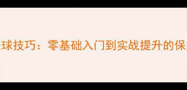 图片 乒乓球搓球技巧：零基础入门到实战提升的保姆级教程