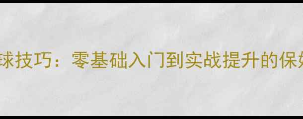图片 乒乓球搓球技巧：零基础入门到实战提升的保姆级教程1