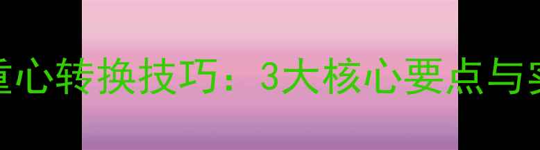 图片 乒乓球搓球重心转换技巧：3大核心要点与实战应用指南