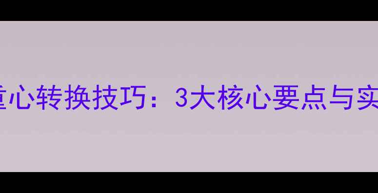 图片 乒乓球搓球重心转换技巧：3大核心要点与实战应用指南2