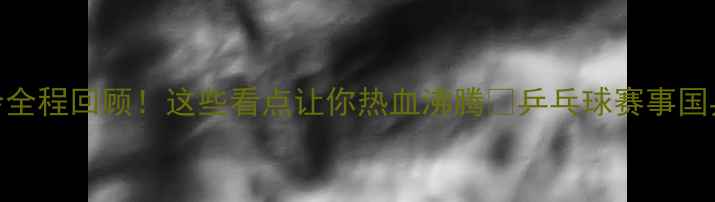 图片 乒乓球摘牌大会全程回顾！这些看点让你热血沸腾🔥乒乓球赛事国乒动态体育热点