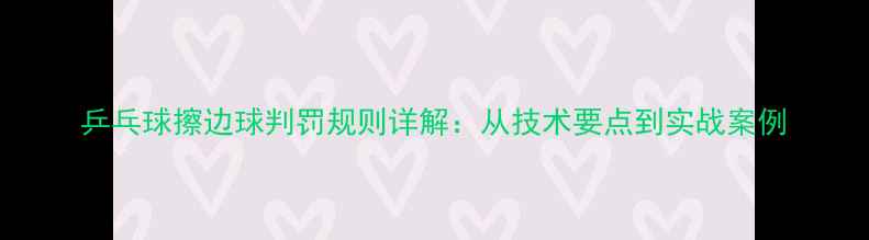 图片 乒乓球擦边球判罚规则详解：从技术要点到实战案例