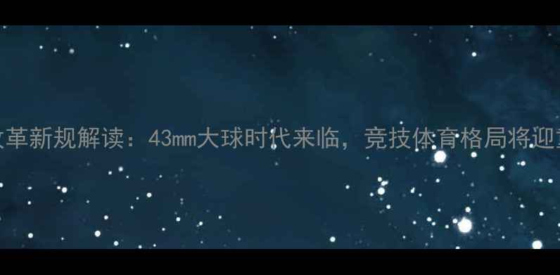 图片 乒乓球改革新规解读：43mm大球时代来临，竞技体育格局将迎重大调整