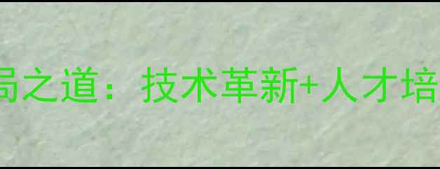 图片 乒乓球改革破局之道：技术革新+人才培养+国际竞争全