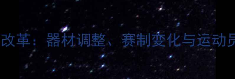 图片 乒乓球改革：器材调整、赛制变化与运动员策略2