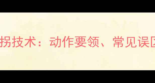 图片 乒乓球攻球侧拐技术：动作要领、常见误区与实战应用1